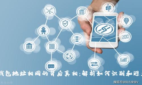 USDT钱包地址相同的背后真相：解析如何识别和避免风险