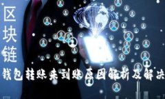小狐钱包转账未到账原因