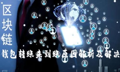 小狐钱包转账未到账原因解析及解决方法