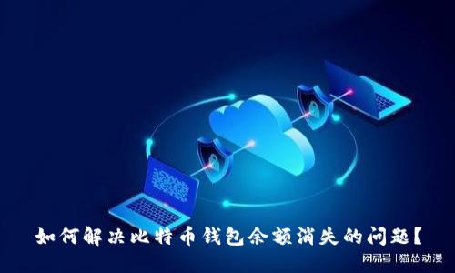 如何解决比特币钱包余额消失的问题？