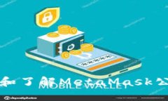 如何查找和了解MetaMask公告