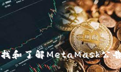 如何查找和了解MetaMask公告及更新