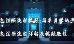 小狐钱包注册流程视频：