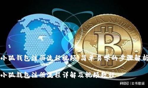 小狐钱包注册流程视频：简单易学的步骤解析

小狐钱包注册流程详解及视频教程