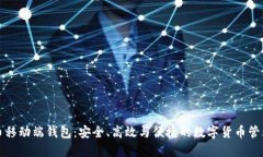 比特币移动端钱包：安全