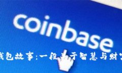 狐狸的钱包故事：一段关