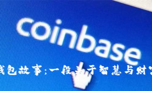 狐狸的钱包故事：一段关于智慧与财富的寓言