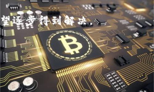 baioti以太坊钱包能否存储FIL？详解以太坊与Filecoin的兼容性/baioti

以太坊钱包,存储FIL,Filecoin,数字资产/guanjianci

## 内容主体大纲

1. **引言**
   - 介绍以太坊和Filecoin的背景与重要性
   - 讨论用户在数字货币管理中的需求

2. **以太坊钱包的基础知识**
   - 以太坊钱包的功能与特点
   - 如何创建和管理以太坊钱包

3. **Filecoin简介**
   - Filecoin的起源与发展
   - Filecoin的主要功能与使用场景

4. **以太坊钱包与Filecoin的技术差异**
   - 区块链技术的差异
   - 资产存储方式的比较

5. **以太坊钱包能否存储FIL？**
   - 以太坊钱包不兼容Filecoin的原因
   - 适合存储FIL的钱包推荐

6. **用户在选择钱包时应注意的要点**
   - 选择钱包的安全性与易用性
   - 不同类型钱包的优缺点分析

7. **跨链资产管理的未来**
   - 多链钱包的兴起
   - 整合不同数字资产的可能性

8. **结论**
   - 概括以太坊钱包与Filecoin存储的关系
   - 对用户的建议与展望

---

### 引言

在数字货币的广阔市场中，以太坊和Filecoin都是备受关注的项目。以太坊作为智能合约平台，拥有丰富的应用生态，而Filecoin则是分布式存储的先锋。随着用户对不同数字资产的投资需求增加，如何安全地存储这些资产成为一个重要的课题。本文将深入探讨以太坊钱包能否存储Filecoin（FIL），以及在资产管理中需要注意的要点。

### 以太坊钱包的基础知识

以太坊钱包的功能与特点
以太坊钱包是用于存储、发送和接收以太坊及其代币的工具。用户可以通过这些钱包与以太坊网络进行交互。在类型方面，以太坊钱包可以分为热钱包和冷钱包，热钱包通常在线，方便使用，而冷钱包则离线，更加安全。

如何创建和管理以太坊钱包
创建以太坊钱包的步骤比较简单，用户可选择使用钱包服务提供商（如MetaMask、MyEtherWallet等）。用户需要生成一组私钥和助记词，以确保资产的安全。同时，定期备份钱包文件也非常重要，以防数据丢失。

### Filecoin简介

Filecoin的起源与发展
Filecoin是由Protocol Labs团队开发的一种去中心化存储网络。它允许用户通过存储未使用的硬盘空间来获得代币，创造了一个创新的市场机制。在经历了多次筹款和技术开发之后，Filecoin在2020年正式上线，迅速吸引了大量投资者和开发者。

Filecoin的主要功能与使用场景
Filecoin的核心功能在于为用户提供分布式存储服务。用户可以将数据存储在网络中，并支付FIL作为存储费用。这对需要大量存储空间的行业（如大数据、人工智能等）尤为重要。

### 以太坊钱包与Filecoin的技术差异

区块链技术的差异
以太坊和Filecoin的底层技术有很大的不同。以太坊是一个智能合约平台，注重执行业务和逻辑，而Filecoin则专注于数据存储。二者的区块链结构和共识机制各自具有独特的特点。以太坊采用了Proof of Stake机制，而Filecoin使用的是Proof of Storage。

资产存储方式的比较
以太坊资产主要通过智能合约进行管理，而Filecoin则是通过存储合同进行数据管理。用户需要了解这两者的不同，以选择合适的资产管理方式。

### 以太坊钱包能否存储FIL？

以太坊钱包不兼容Filecoin的原因
以太坊钱包通常不支持存储非以太坊网络资产，如Filecoin。两者的区块链技术和资产格式不同，使得以太坊钱包无法存储FIL。如果尝试将FIL存放在以太坊钱包中，极有可能导致资产损失。

适合存储FIL的钱包推荐
对于希望存储Filecoin的用户，建议使用专门支持FIL的数字钱包，例如Filecoin官方钱包或其他多链钱包（如Coinbase Wallet、Trust Wallet等）。这些钱包能够提供安全的环境，并支持多种数字资产管理。

### 用户在选择钱包时应注意的要点

选择钱包的安全性与易用性
在选择数字钱包时，安全性应是首要考虑的因素，例如钱包是否支持二次验证、私钥管理等。同时，用户体验也是至关重要的，钱包的使用界面是否友好，操作是否简单，都将影响用户的使用满意度。

不同类型钱包的优缺点分析
热钱包虽然方便，但安全性相对较弱；冷钱包更安全，但操作不够灵活。用户需根据自身需求选择适合的钱包类型。

### 跨链资产管理的未来

多链钱包的兴起
随着各类数字资产的迅速发展，多链钱包逐渐成为趋势。这种钱包允许用户在一个平台上管理不同的数字资产，通过跨链技术实现资产的灵活转移。

整合不同数字资产的可能性
未来，跨链整合将为用户带来更高效的资产管理体验。通过不同区块链之间的互操作性，用户可以方便地进行数字资产的交换与管理。

### 结论

综上所述，以太坊钱包并不支持存储Filecoin，而是针对以太坊及其生态系统中的资产进行管理。用户在选择钱包时应关注安全性和易用性，并根据自身需求选择合适的钱包类型。随着技术的发展，未来的多链钱包将为用户提供更好的资产管理体验，值得期待。

---

## 相关问题及详细介绍

### 问题1：为什么以太坊钱包无法存储FIL？

以太坊与Filecoin的技术差异
以太坊和Filecoin使用不同的技术架构，两者没有兼容的资产格式。以太坊主要用于智能合约和DApp开发，而Filecoin专注于分布式存储。这种技术差异使得以太坊钱包无法支持Filecoin的资产。

对用户资产安全的影响
将FIL存放在以太坊钱包中可能导致资产丢失或无法到账。在区块链技术中，资产的存储和转移是基于各自区块链的协议，用户需要避免错误操作，以保障资产的安全。

---

### 问题2：存储FIL的最佳钱包有哪些？

支持Filecoin的钱包推荐
用户在选择钱包时应优先考虑支持FIL的专用钱包。例如，Filecoin官方钱包提供了专门的存储解决方案，用户可以直接进行金币存储与管理。

多链钱包的选择
一些多链钱包（如Trust Wallet、Coinbase Wallet）也支持Filecoin。这类钱包具有良好的用户体验，并且可管理多种数字资产，非常适合需要同时操作多种币种的用户。

---

### 问题3：如何确保以太坊钱包的安全性？

安全性的重要性
以太坊钱包的安全性至关重要，尤其是在数字资产频繁交易的环境中，用户需要采取相应的措施来保护自己的资产安全。

常见保护措施
使用二步验证、确保私钥尽可能离线存储、定期备份钱包文件等，都是有效的安全措施。此外，定期更新钱包软件也是确保安全的一种好习惯。

---

### 问题4：如何选择合适的钱包类型？

热钱包与冷钱包的比较
热钱包便于交易，但网络连接可能造成安全隐患，冷钱包则较为安全，但使用不便。用户需根据各自需求和使用场景，对钱包进行选择。

个人使用习惯的影响
如果用户经常进行交易，则应该选择安全性与方便性兼备的热钱包，而不常进行交易的用户，则可以选择冷钱包以提高资产安全性。

---

### 问题5：Filecoin的存储机制是怎样的？

存储机制的基本原理
Filecoin采用的是以存储为基础的激励机制，使得网络用户可以通过共享未使用的存储空间来获得FIL奖励，从而促进整个网络的存储能力增强。

NAS的未来前景
随着分布式存储需求的不断增加，Filecoin存储机制将有可能成为新一代的存储解决方案，尤其是对于大数据及云存储的需求，未来前景广阔。

---

### 问题6：跨链交易的趋势与挑战是什么？

跨链技术的趋势分析
随着区块链技术的发展，跨链交易逐渐成为一种趋势。用户希望能够在不同区块链之间灵活调动资产，从而提高资产流动效率。

面临的挑战
尽管跨链交易拥有诸多优势，但在技术实施上依然面临许多挑战，比如不同区块链之间的协议兼容性、安全性问题等。未来，随着技术的进步，这些挑战有望逐步得到解决。

--- 

以上是围绕“以太坊钱包是否可以存FIL”的详细讨论与回答，希望对您理解这一问题有所帮助。