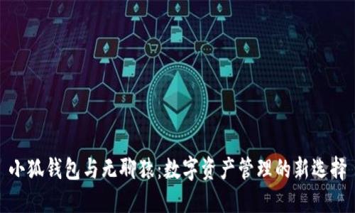 小狐钱包与无聊猿：数字资产管理的新选择