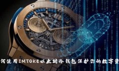 如何使用IMTOKE以太坊冷钱