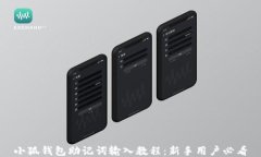 小狐钱包助记词输入教程