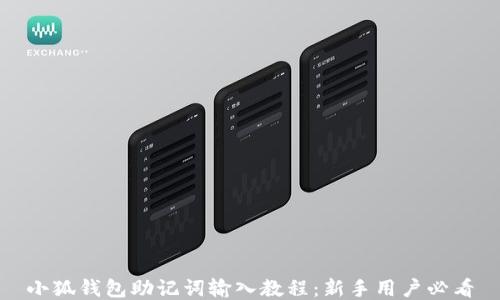 
小狐钱包助记词输入教程：新手用户必看