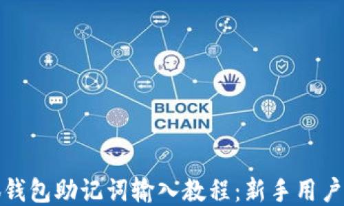 
小狐钱包助记词输入教程：新手用户必看