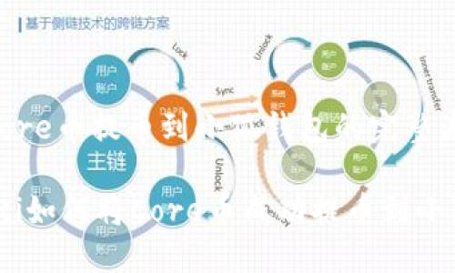 实现Core币提币到小狐钱包的完整流程

bianoti如何将Core币成功提币到小狐钱包