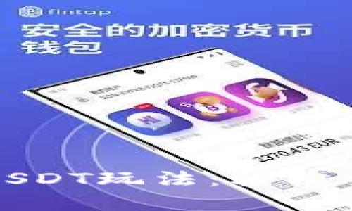揭秘小金库钱包USDT玩法：轻松掌握数字资产管理
