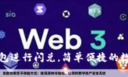 如何通过小狐钱包进行闪兑，简单便捷的数字货币兑换方案