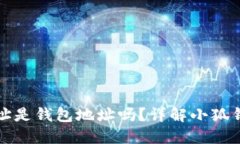 小狐钱包公共地址是钱包