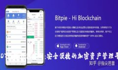 USDT数字钱包官网：安全便