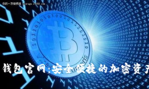 USDT数字钱包官网：安全便捷的加密资产管理平台