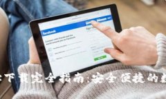 小狐4.0钱包地址下载完全