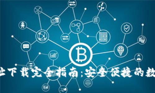 小狐4.0钱包地址下载完全指南：安全便捷的数字资产管理方式