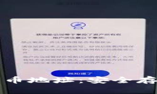 脑钱包与比特币地址：安全存储与交易指南