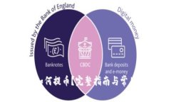 小狐钱包如何提币？完整