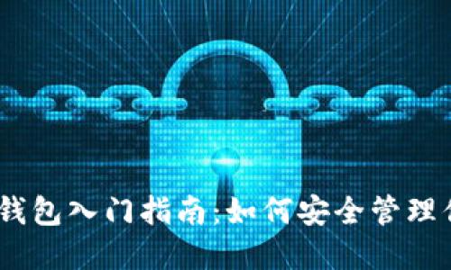比特币手机钱包入门指南：如何安全管理你的BTC资产