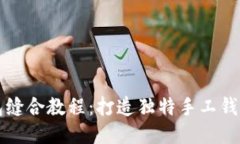 小狐钱包缝合教程：打造