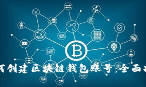 如何创建区块链钱包账号：全面指南