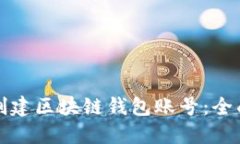 如何创建区块链钱包账号