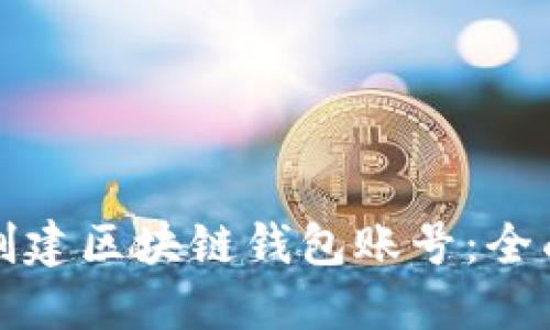 如何创建区块链钱包账号：全面指南