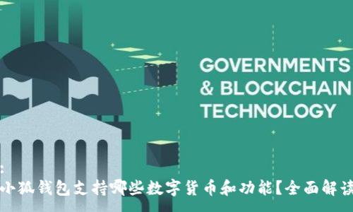 :
小狐钱包支持哪些数字货币和功能？全面解读