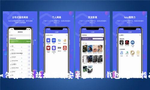 如何安全高效地下载安卓虚拟币钱包：官网指南