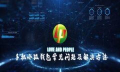 手机小狐钱包常见问题及