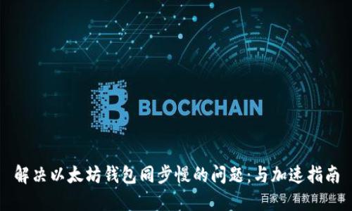解决以太坊钱包同步慢的问题：与加速指南