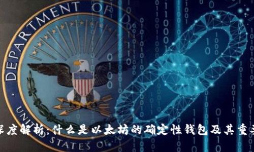 : 深度解析：什么是以太坊的确定性钱包及其重要性