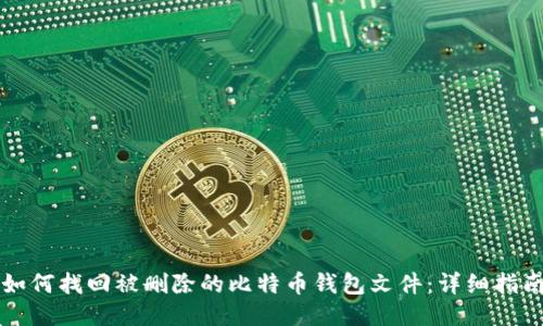 如何找回被删除的比特币钱包文件：详细指南