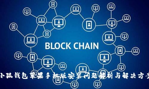 小狐钱包苹果手机版安装问题解析与解决方案