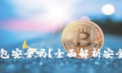手机版小狐钱包安全吗？