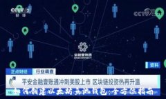   如何创建以太坊鱼池钱包