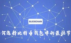 如何选择比特币钱包中的