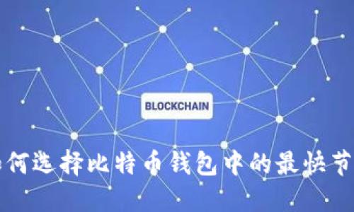 如何选择比特币钱包中的最快节点