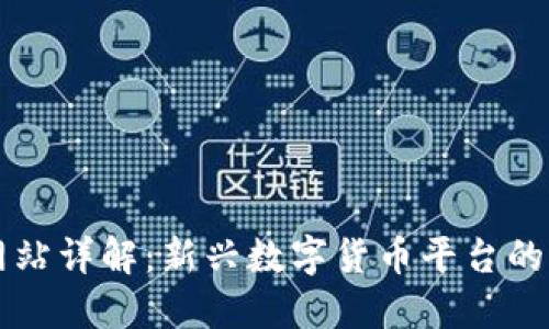 小狐钱包网站详解：新兴数字货币平台的优势与应用