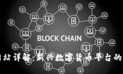 小狐钱包网站详解：新兴
