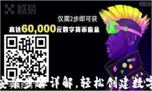 
小狐钱包安装步骤详解，轻松创建数字资产钱包