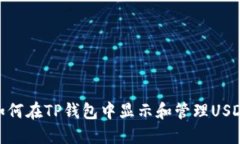 如何在TP钱包中显示和管理