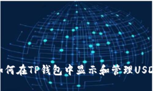 如何在TP钱包中显示和管理USDT