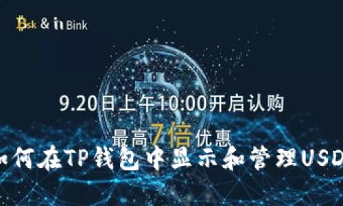 如何在TP钱包中显示和管理USDT