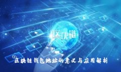区块链钱包地址的意义与
